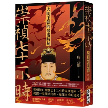 崇禎七十二小時：大明王朝的最後時刻【ttbooks】