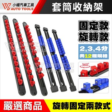 【小楊汽車工具】現貨 套筒收納 套筒架 套筒收納架 套筒插座 2分 3分 4分 四分 套筒 套筒夾 排架 收納條 套筒座