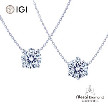 Alesai 艾尼希亞鑽石 IGI 2克拉 D/VVS2 四爪&六爪 鑽石項鍊 2選1 3EX+IDEAL 車工 CVD 培育鑽石