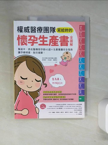 【書寶二手書T6／保健_T13】權威醫療團隊寫給妳的懷孕生產書【全圖解】：集結中、西名醫傳授孕期40週╳生產養護完全指南，讓孕婦順產、胎兒健康！_林坤沂, 李容妙, 楊雅雯, 彰化秀傳暨彰濱秀傳紀念醫院