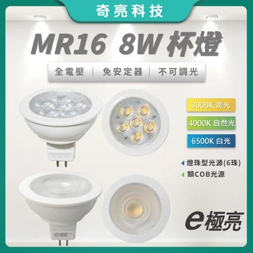 【奇亮科技】 E極亮 8W LED MR16 杯燈 GU5.3 全電壓 免安定器 軌道投射燈 燈杯 杯泡 燈泡 含稅