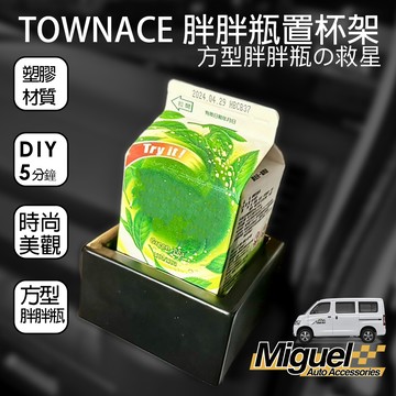 ［快速出貨］TOWN ACE專用方型飲料盒置杯架保冰好開心｜胖胖瓶 ｜汽車百貨｜置杯架｜TOWN ACE 配件