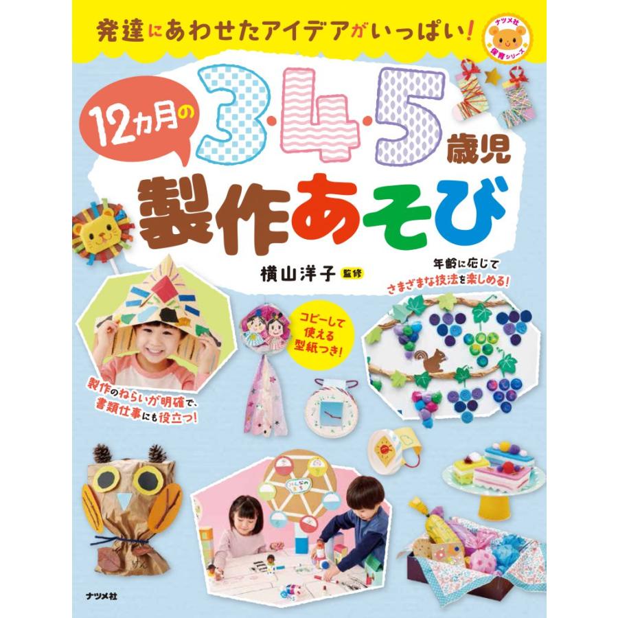 3・4・5歳児12カ月の製作あそび 発達にあわせたアイデアがいっぱい