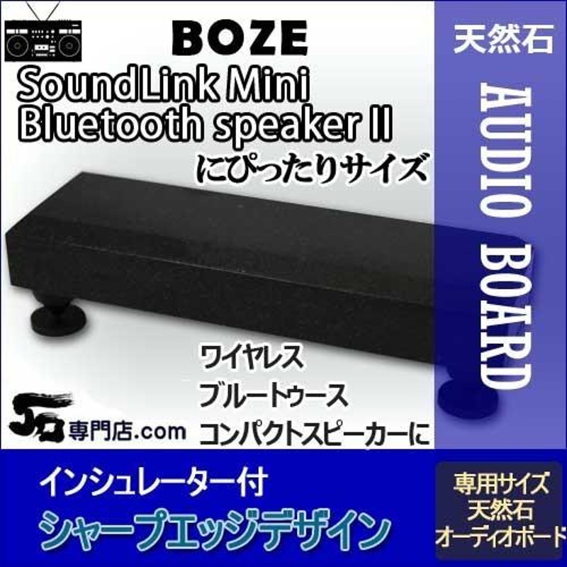 BOSEスピーカー専用御影石オーディオボード 山西黒 SoundLink Mini