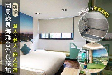 【宜蘭,礁溪】礁溪-園周綠泉鄉雅舍溫泉旅館 #GOMAJI吃喝玩樂券#電子票券#飯店商旅