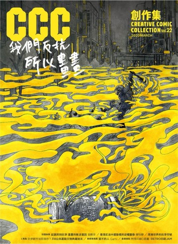 CCC創作集22號：我們反抗，所以畫畫！[二手書_良好]