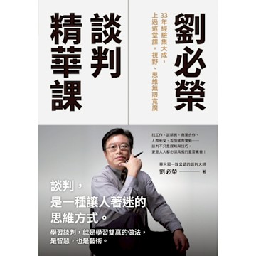 劉必榮談判精華課_Readmoo 讀墨電子書
