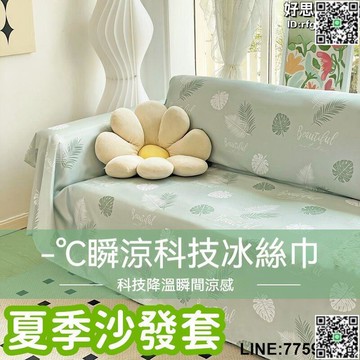 【快樂購】【清涼親膚 夏季沙發套】沙發套 沙發墊 沙發罩 沙發坐墊 涼感沙發套 冰絲沙發墊 萬能防滑涼墊 涼感冰絲沙發蓋