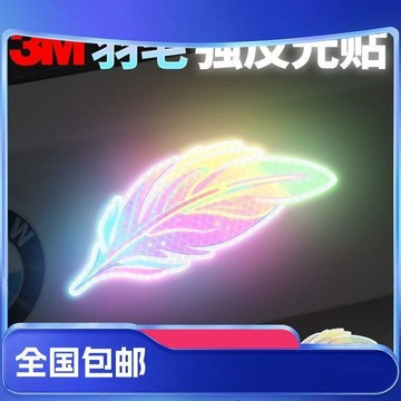 🥇鑽石級高顏值反光貼汽車電動車頭盔個性改裝強反光防曬防水羽毛貼