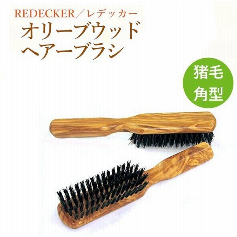 Redecker レデッカー ヘアブラシ 猪毛 オリーブウッド 木製 平角 ヘアケア 7215 髪のお手入れ 通販 Lineポイント最大0 5 Get Lineショッピング