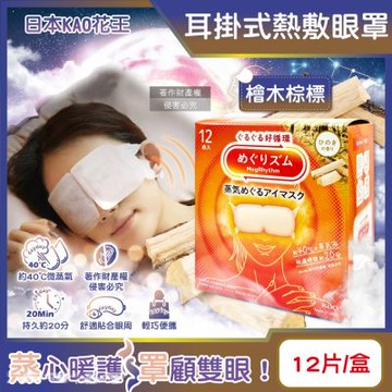 日本KAO花王-約40°C休息時光蒸氣溫感耳掛式熱敷眼罩12片/盒-檜木棕標(居家遮光加溫眼罩,拋棄式透氣睡前溫潤眼周)