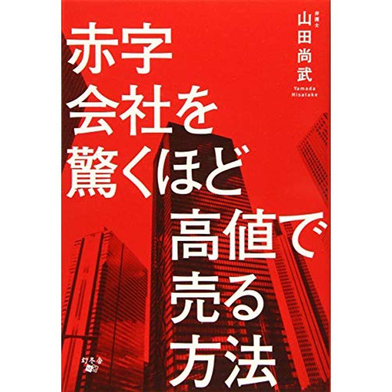 赤字会社を驚くほど高値で売る方法