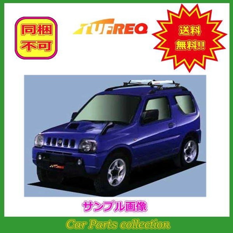 ジムニー JB23W(H10.10〜) ルーフレール付車 タフレック キャリア+