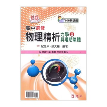 建弘高中 活用 精析選修物理(2)力學21(附答) (1版) 編輯部  建弘出版社有限公司