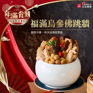 2026精選年菜【王品嚴選】福滿烏參佛跳牆/2550g(固形物1050g)/盒裝