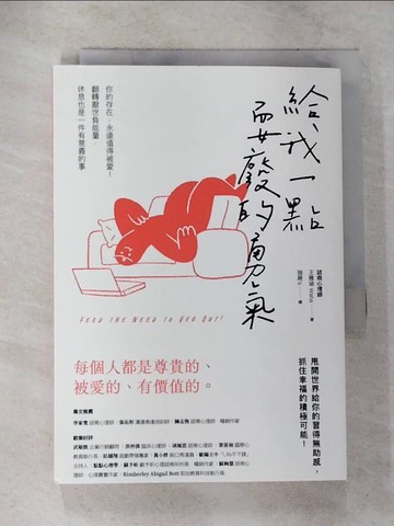 【書寶二手書T4／勵志_TL5】給我一點耍廢的勇氣：你的存在，永遠值得被愛！翻轉厭世負能量，休息也是一件有意義的事_抽屜’s