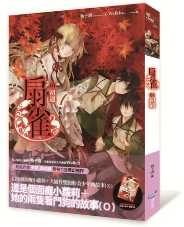 扇雀（1）：初遇[二手書_良好]