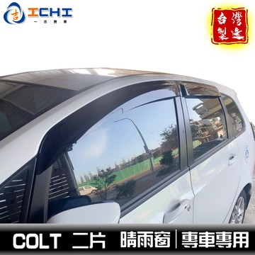 colt晴雨窗【前兩窗】colt plus晴雨窗 /適用於 colt 晴雨窗 coltpuls晴雨窗 小可晴雨窗 台灣製