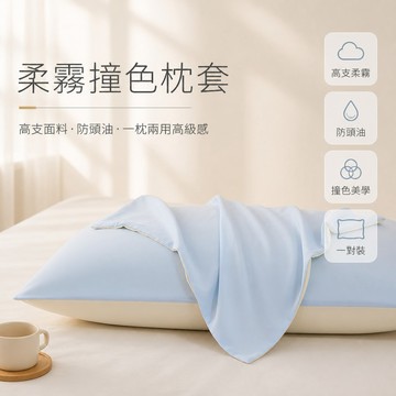 🐰歡喜兔🐰 撞色枕套 柔霧藍色枕套 高支棉枕套 防頭油枕頭巾 簡約設計枕套 舒適睡眠枕套 一對裝枕套