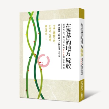 在受苦的地方綻放：超越苦痛、遇見信心的900則生命思索[二手書_良好]
