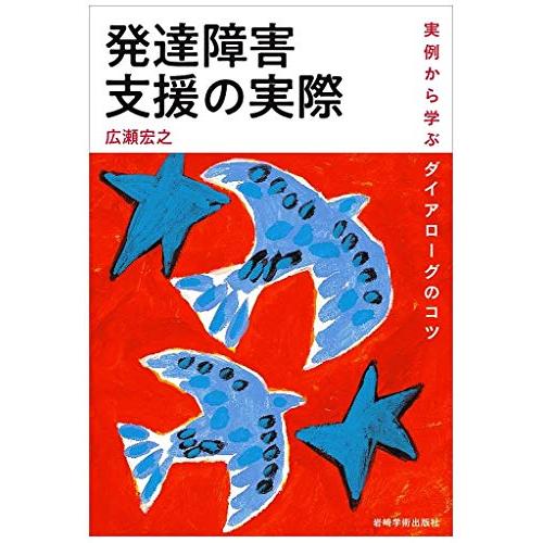 発達障害支援の実際―事例から学ぶダイアローグのコツ