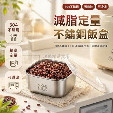 台灣出貨✨ 304不鏽鋼保鮮盒 400ML微波爐加熱飯盒 減脂糙米分裝盒 PE蓋密封罐