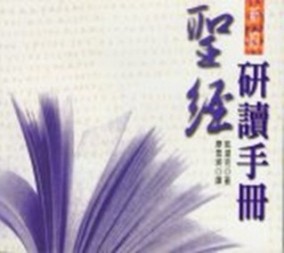 聖經研讀手冊（新約）