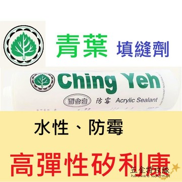 【矽力康】青葉牌 Ching Yeh 高彈性填縫劑 水性防霉矽利康 300ml 高彈性防霉矽利康 環保矽利康 有彈性