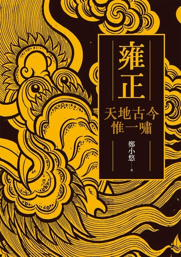 【電子書】雍正：天地古今惟一嘯