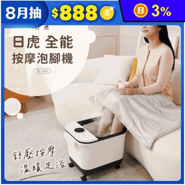 【日虎】中桶全能按摩泡腳機 SL-302 足底SPA 腳底按摩 足浴機 泡腳桶