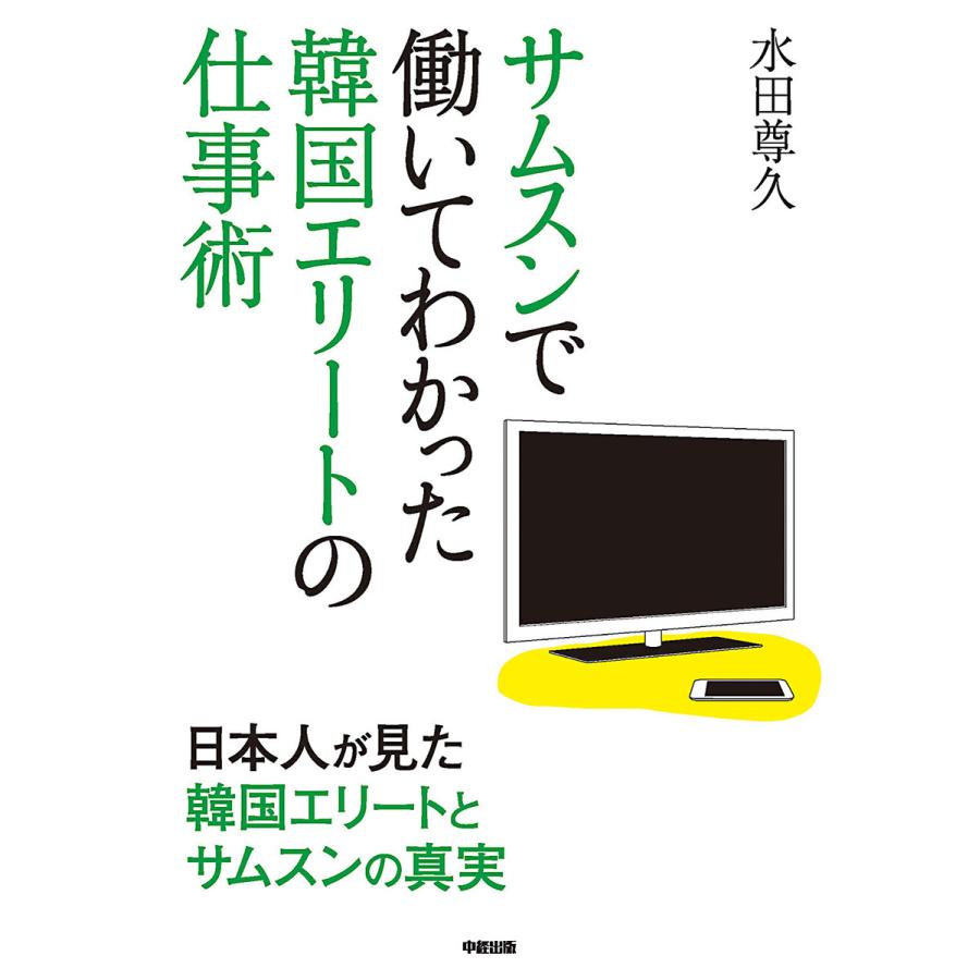 サムスンで働いてわかった 韓国エリートの仕事術 電子書籍版   著者:水田尊久