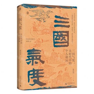 三國氣度--大時代中的個人命運(精)丨天龍圖書簡體字專賣店丨9787559872210 (tl2503)