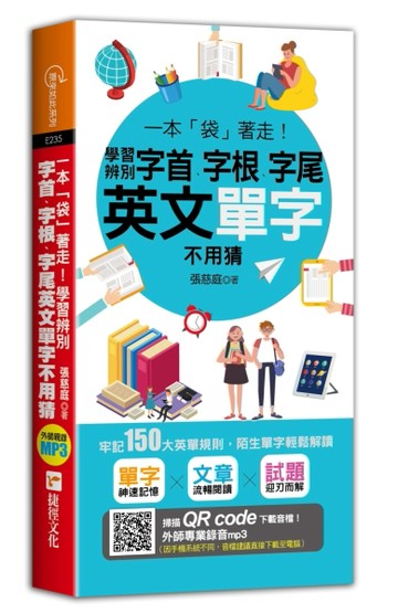 一本「袋」著走！學習辨別字首、字根、字尾，英文單字不用猜[二手書_良好]