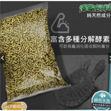 （偏黃綠色）烏龜飼料1KG 烏龜飼料 便宜飼料 澤龜飼料 水龜飼料 巴西龜 長尾龜 烏龜飼料補充包
