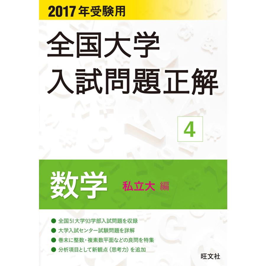 全国大学入試問題正解 2017年受験用4