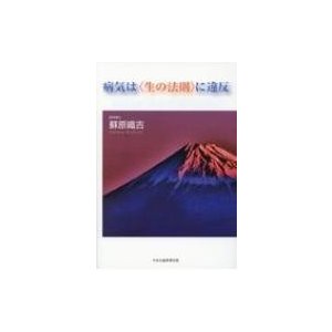 病気は“生の法則”に違反   蘇原織吉  〔本〕