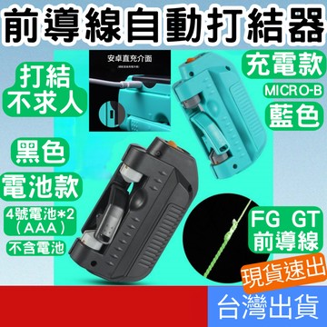 (釣具專區+電子發票快速出) 電動打結器 GT結 前導線打結器 綁線器 結線器 GT結 電動綁線器 電動打結器 前導線
