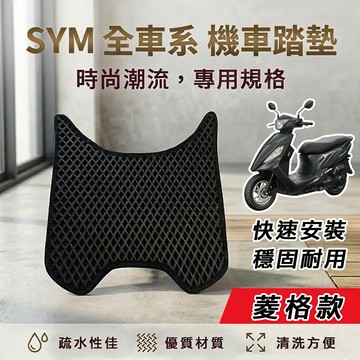 【實體門市】SYM 三陽機車『菱格款』腳踏墊 機車踏墊 鬆餅踏墊 蜂巢踏墊 迪爵 WOO JET DRG CLBCU