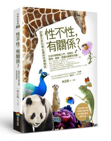 性不性，有關係：認識生命科學必讀的性博物誌【二手書_良好】TAAZE讀冊生活