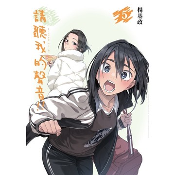 請聽我的聲音!!（5）（首刷附錄版）[85折]11101080414 TAAZE讀冊生活網路書店