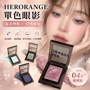 台灣現貨煙熏單色眼影 眼影 HERORANGE單色眼影盤溫柔煙粉色眼影臥蠶眼瞼下至低飽和珠光啞光細閃顯色自然提亮高級百搭