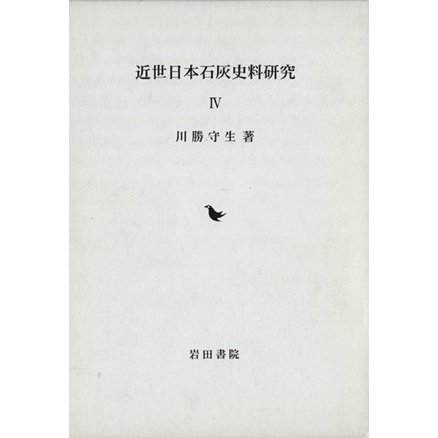 近世日本石灰史料研究(IV)／川勝守生(著者)