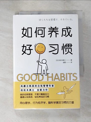 【書寶二手書T2／勵志_XG2】如何養成好習慣_簡體_佐佐木典士