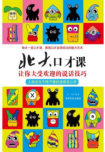 【電子書】北大口才课：让你大受欢迎的说话技巧