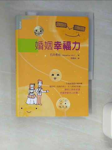 【書寶二手書T3／兩性關係_XFW】婚姻幸福力_石井希尚