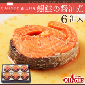 南三陸産 銀鮭の醤油煮 缶詰 (90g缶) 6缶入 お歳暮 ギフト 御歳暮