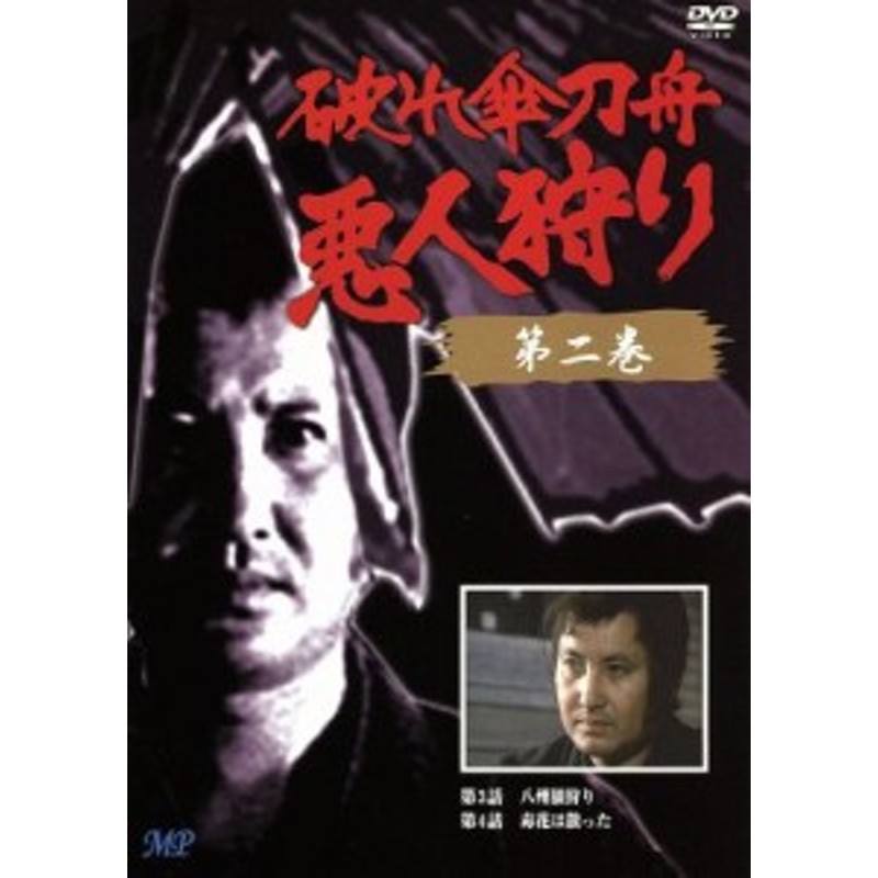 破れ傘刀舟 悪人狩り 萬屋錦之介,江波杏子,桂小金治 | LINEショッピング