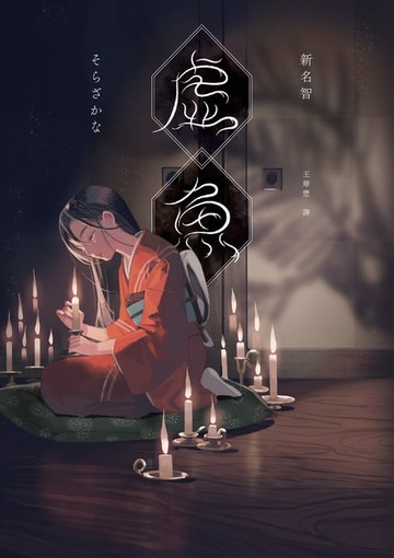 【電子書】虛魚