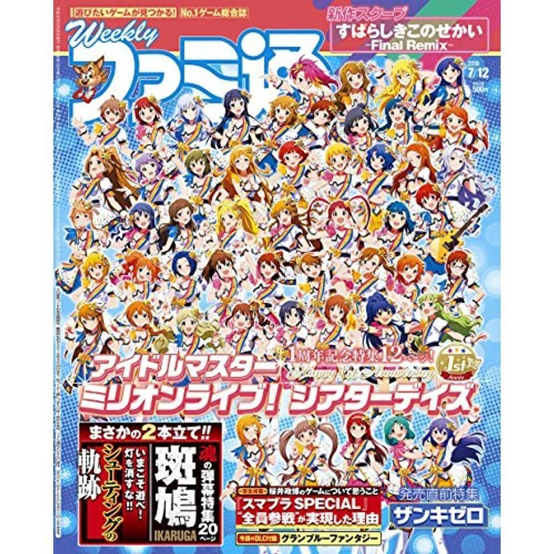 週刊ファミ通 2018年7月12日号