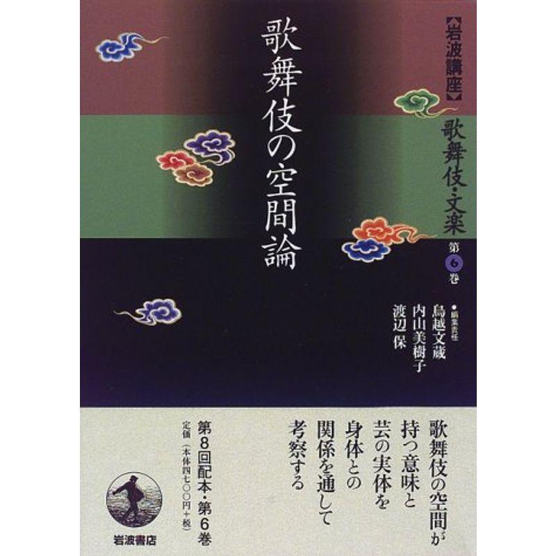 岩波講座 歌舞伎・文楽〈第6巻〉歌舞伎の空間論